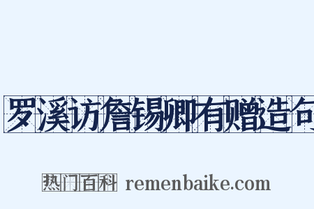罗溪访詹锡卿有赠造句是什么意思的图片